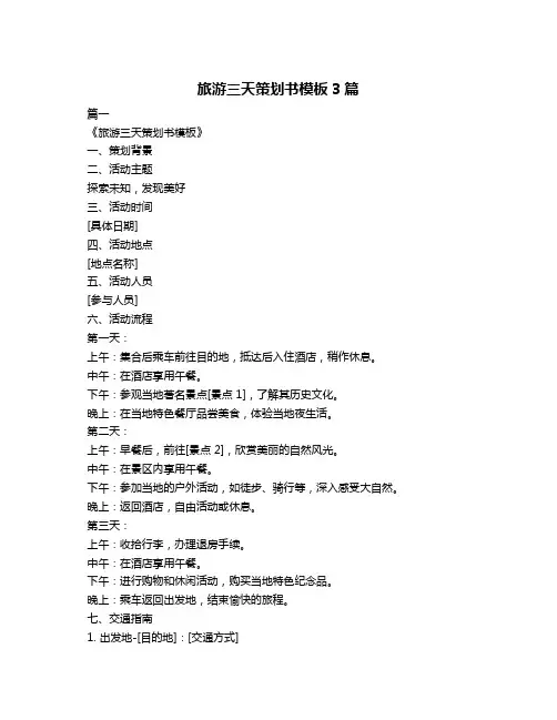 旅游三天策划书模板3篇