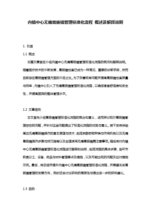 内镜中心无痛胃肠镜管理标准化流程_概述及解释说明