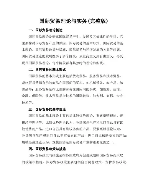 国际贸易理论与实务(完整版)
