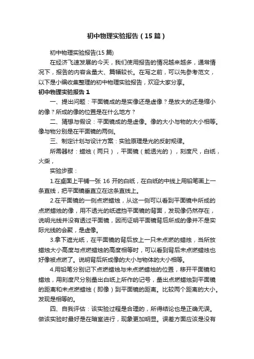 初中物理实验报告（15篇）