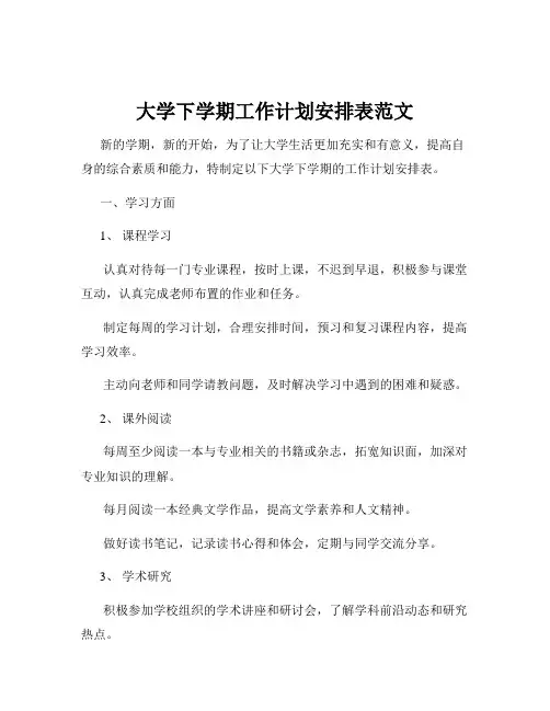 大学下学期工作计划安排表范文