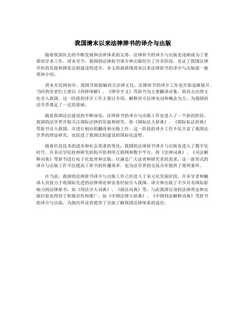 我国清末以来法律辞书的译介与出版