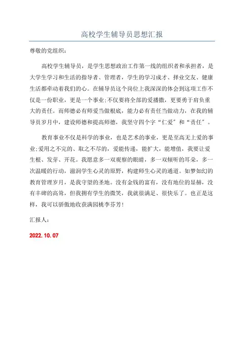 高校学生辅导员思想汇报