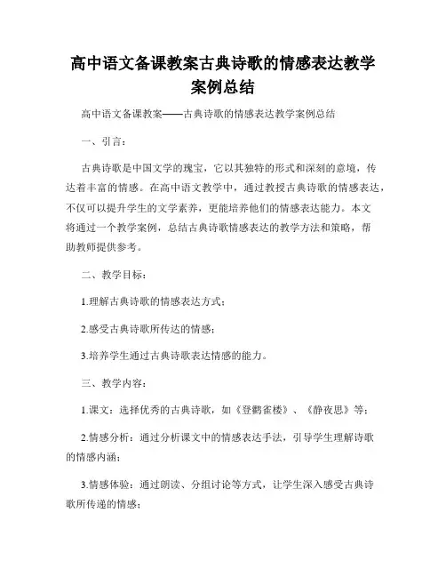 高中语文备课教案古典诗歌的情感表达教学案例总结
