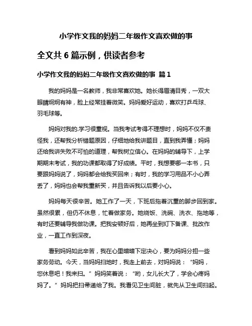 小学作文我的妈妈二年级作文喜欢做的事