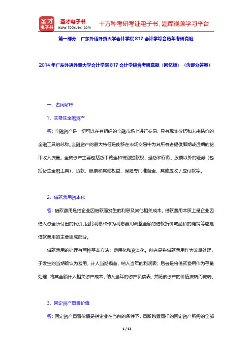 广东外语外贸大学会计学院817会计学综合历年考研真题汇编(含部分答案)【圣才出品】
