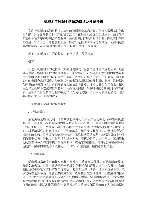机械加工过程中的振动特点及预防措施