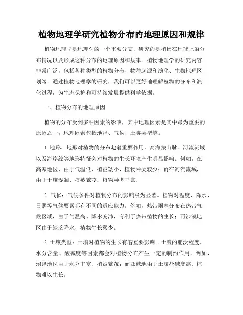植物地理学研究植物分布的地理原因和规律