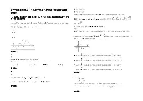 辽宁省沈阳市第八十二高级中学高二数学理上学期期末试题含解析