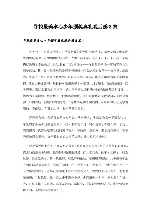 寻找最美孝心少年颁奖典礼观后感8篇