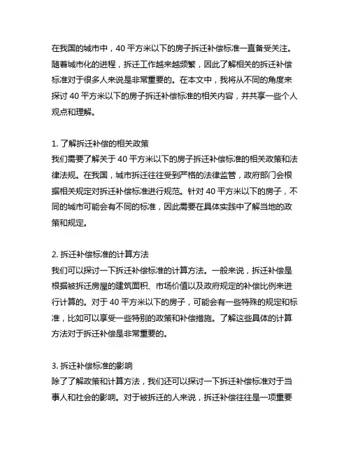 40平方米以下的房子拆迁补偿标准