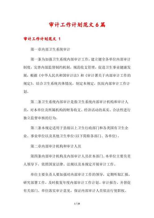 审计工作计划范文6篇