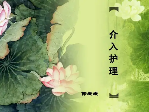 介入治疗患者术后的护理要点
