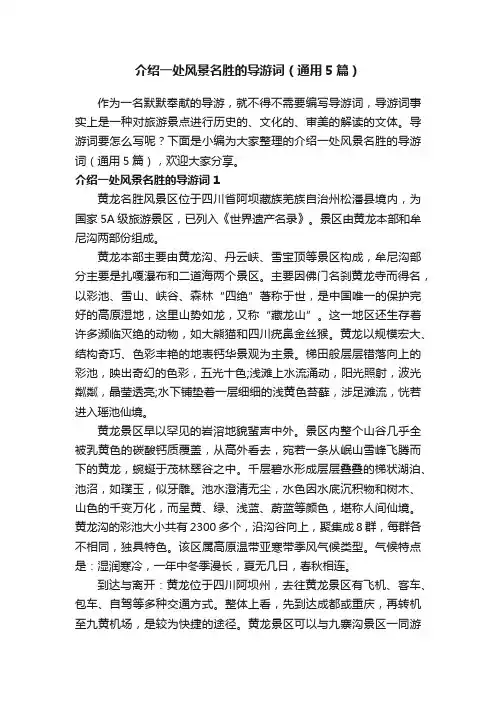 介绍一处风景名胜的导游词（通用5篇）