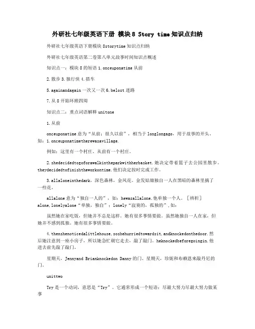 外研社七年级英语下册 模块8 Story time知识点归纳