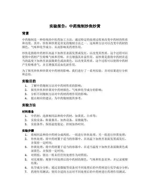 中药炮制炒焦炒黄的实验报告