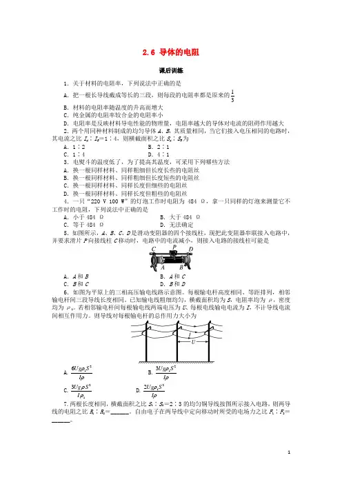 高中物理第二章恒定电流2.6导体的电阻课后训练新人教版选修