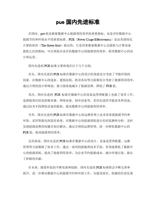 pue国内先进标准