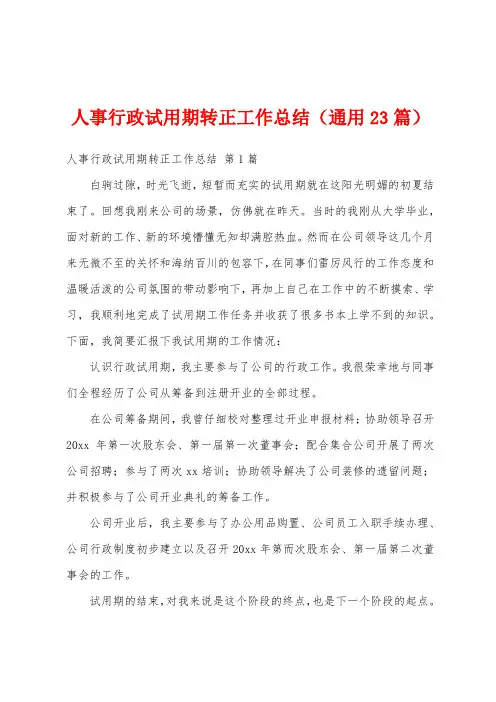 人事行政试用期转正工作总结(通用23篇)