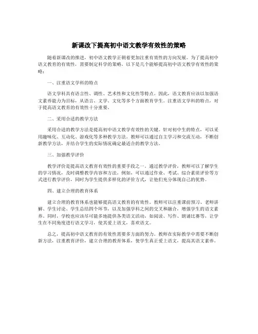 新课改下提高初中语文教学有效性的策略