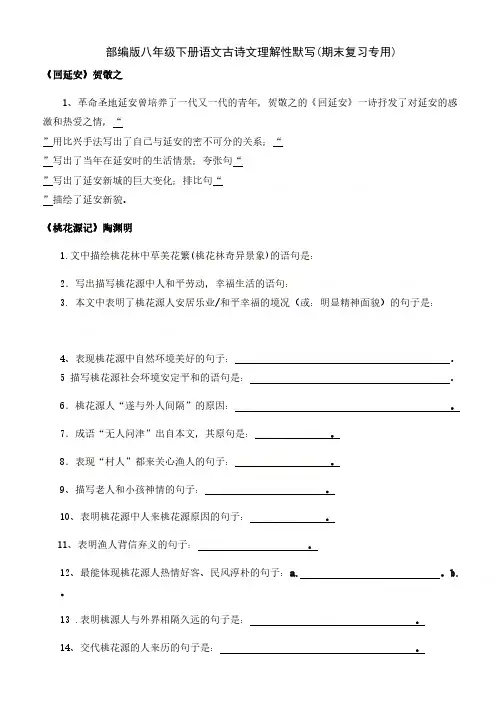  部编版八年级下册语文古诗文理解性默写(期末复习专用)