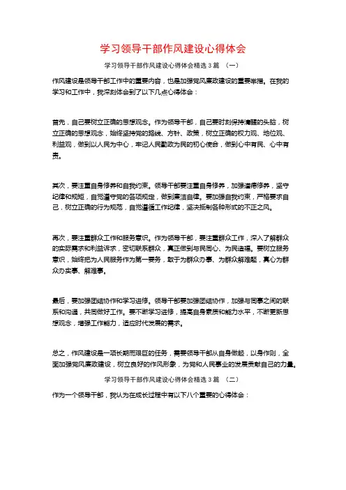 学习领导干部作风建设心得体会3篇