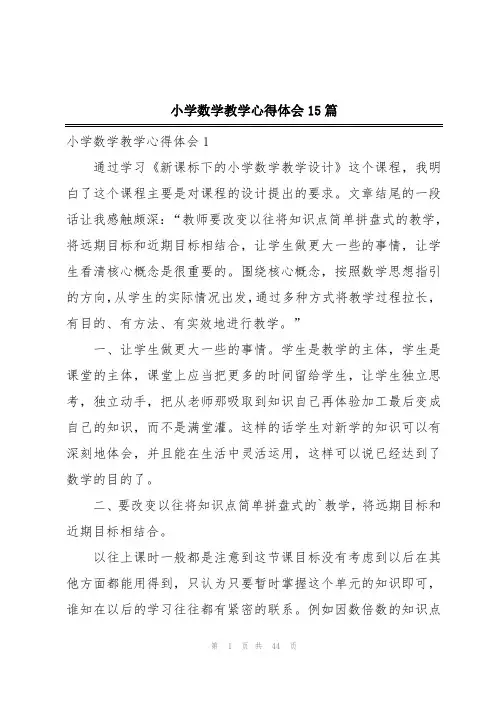 小学数学教学心得体会15篇