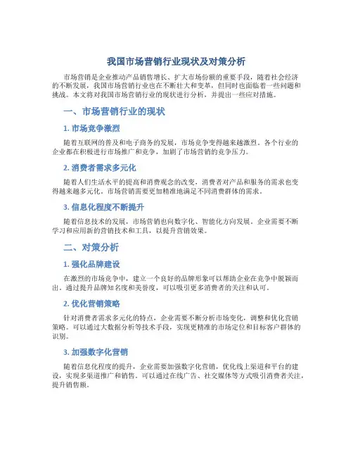 我国市场营销行业现状及对策分析