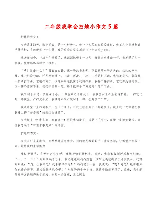 二年级我学会扫地小作文5篇