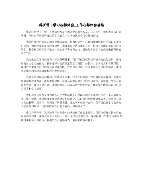 科研骨干学习心得体会_工作心得体会总结