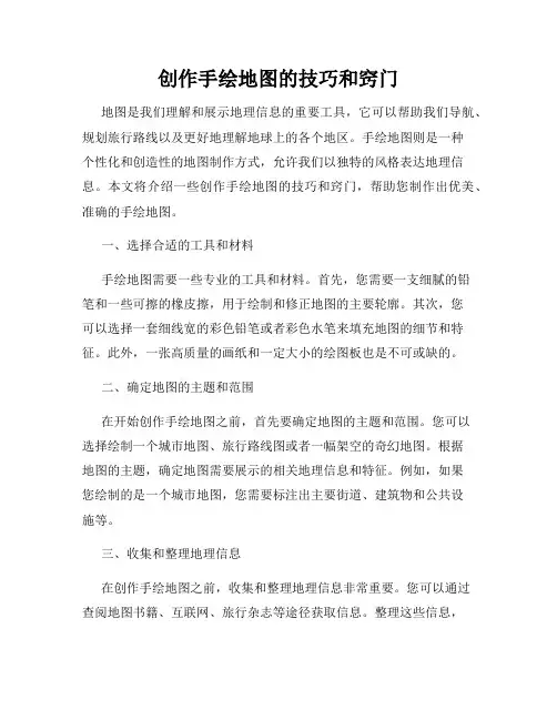 创作手绘地图的技巧和窍门