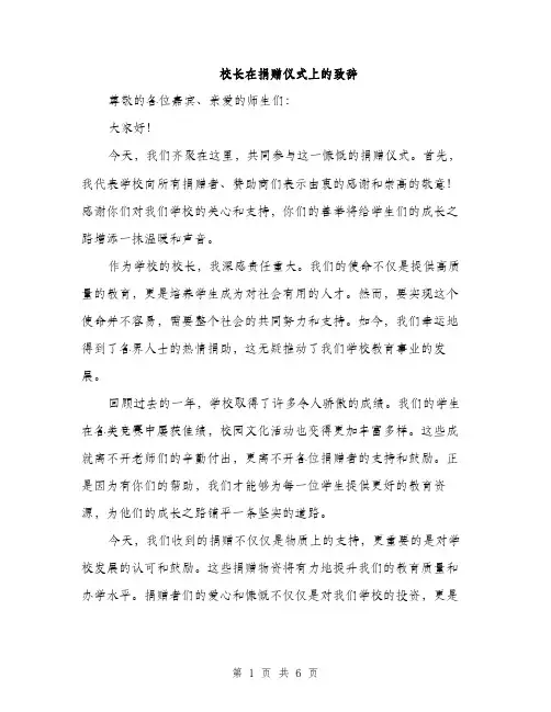 校长在捐赠仪式上的致辞（3篇）