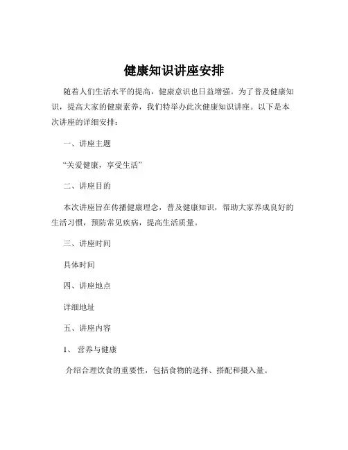健康知识讲座安排