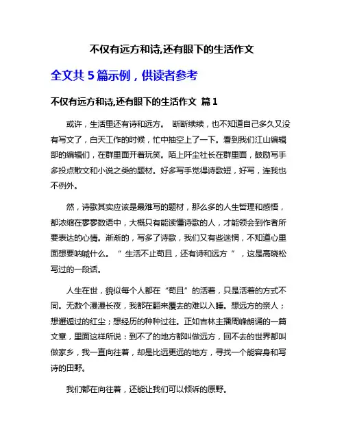 不仅有远方和诗,还有眼下的生活作文