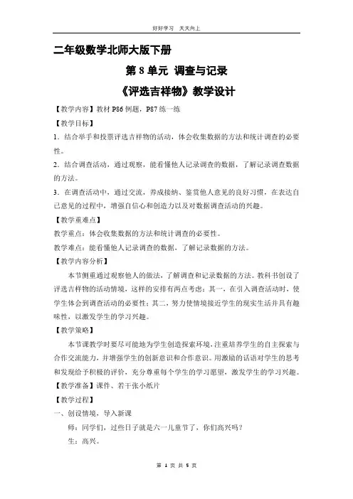 二年级数学北师大版下册 第八单元《评选吉祥物》教学设计 教案(1)