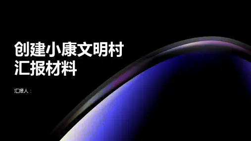 2023年创建小康文明村汇报材料