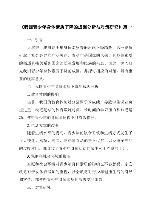 《2024年我国青少年身体素质下降的成因分析与对策研究》范文