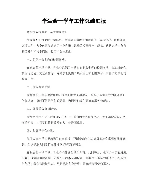 学生会一学年工作总结汇报