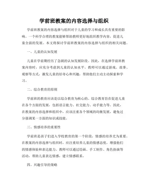 学前班教案的内容选择与组织