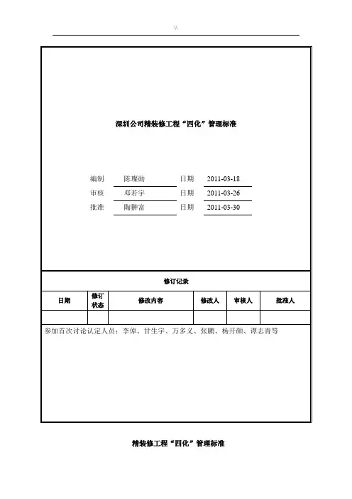 万科精装修工程计划四化管理目标标准