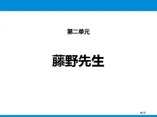 第二单元6藤野先生省公开课一等奖新名师优质课比赛一等奖课件