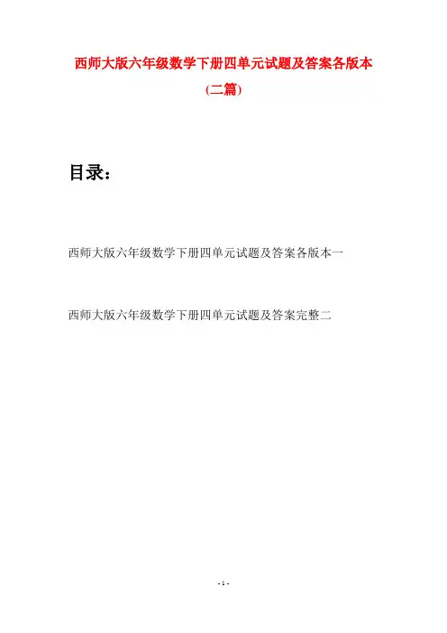 西师大版六年级数学下册四单元试题及答案各版本(二套)