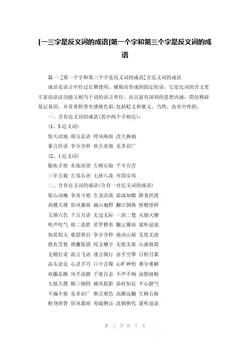 [一三字是反义词的成语]第一个字和第三个字是反义词的成语