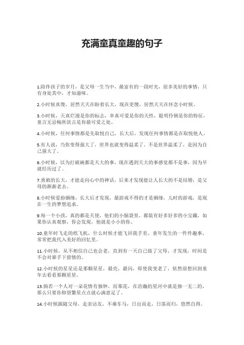 充满童真童趣的句子