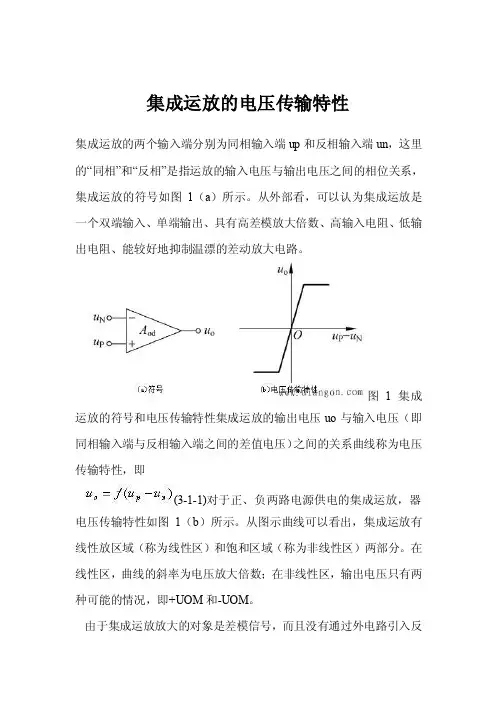 集成运放的电压传输特性