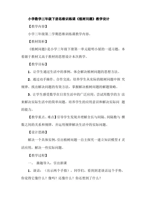 小学数学三年级下册思维训练课植树问题教学设计