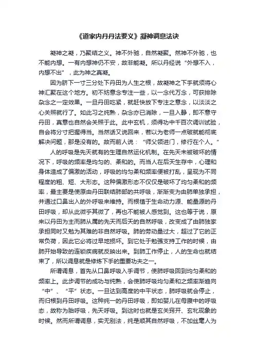 《道家内丹丹法要义》凝神调息法诀