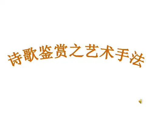 诗歌意象及表现手法分析