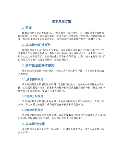 成本策划方案