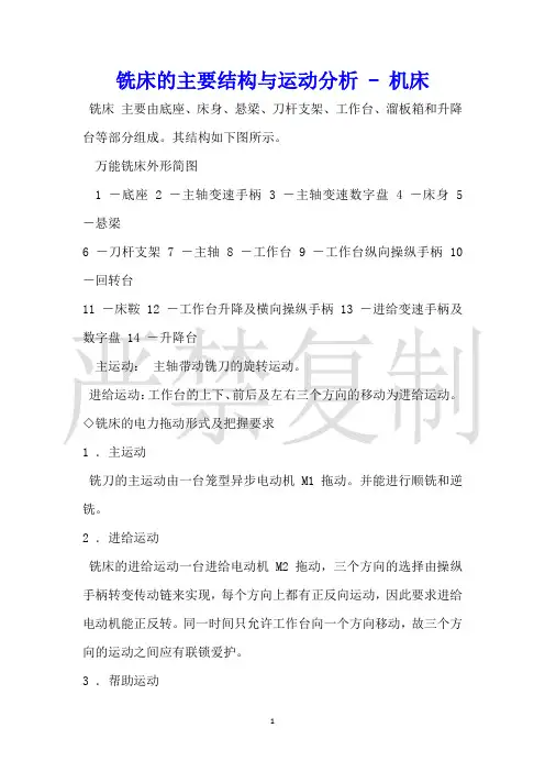 铣床的主要结构与运动分析机床